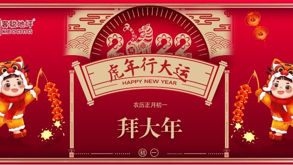 2022年虎年大吉，虎虎生威，新年快樂！